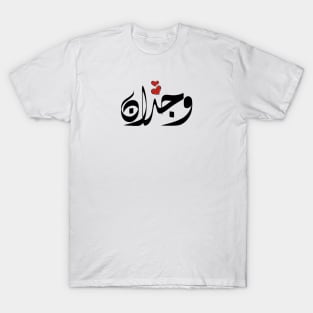 Wjdan Arabic name وجدان T-Shirt